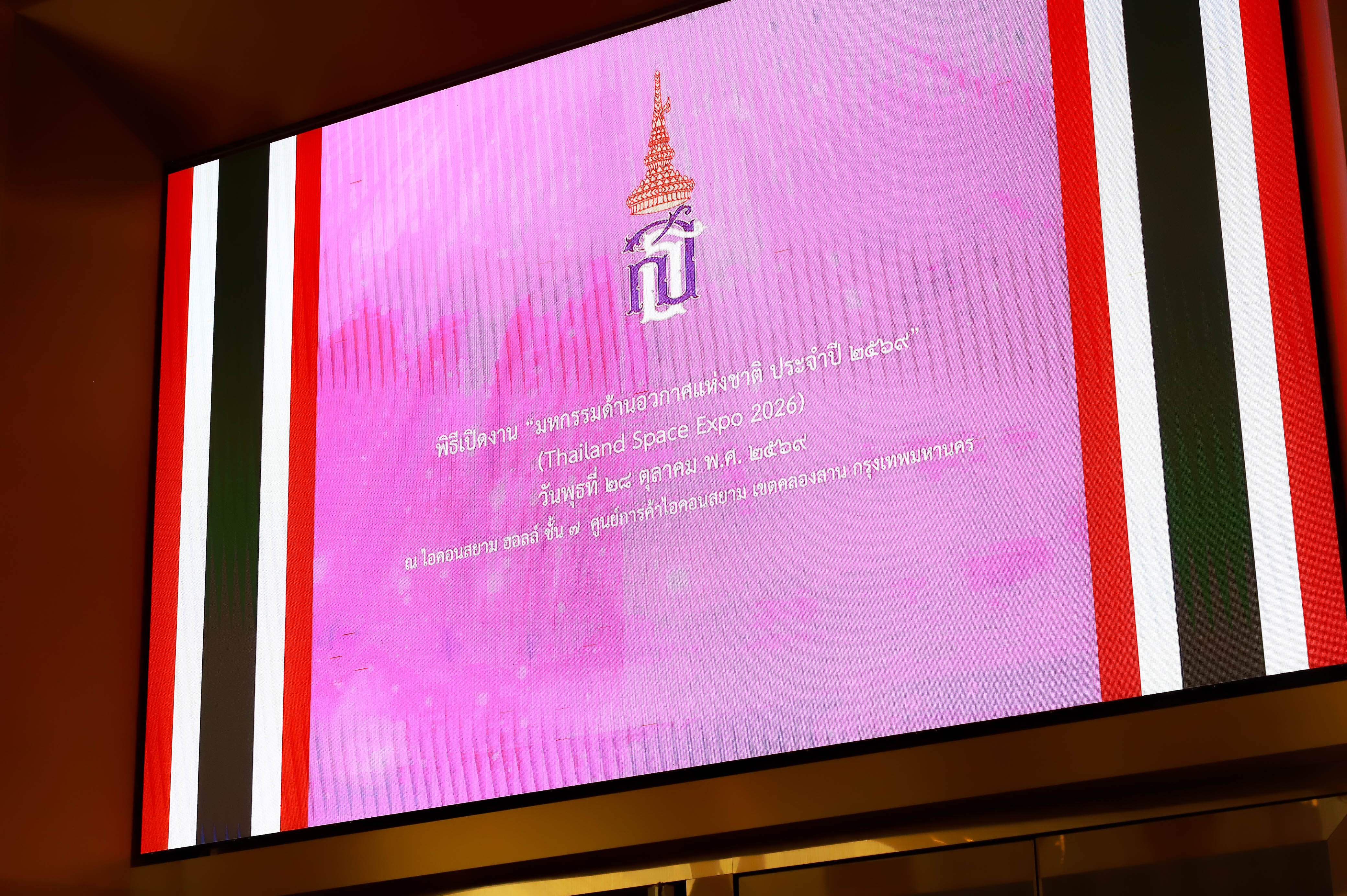 title - รองเลขาธิการ ส.ป.ก. ร่วมเฝ้าทูลละอองพระบาทรับเสด็จฯ และร่วมพิธีเปิดงาน มหกรรมด้านอวกาศแห่งชาติ